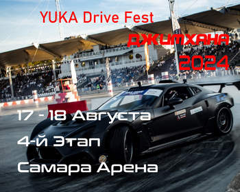 4-й Этап. YUKA Drive Fest Джимхана 2024. Самара Арена. 17-18 Августа